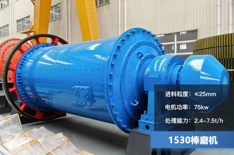 1530棒磨机处理能力多少？加棒参数及价格