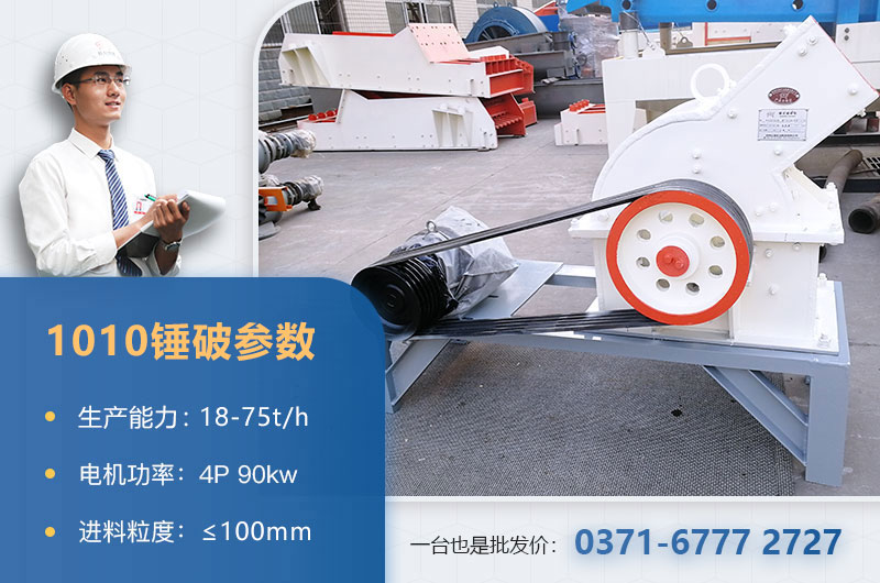 1010锤破打石子时产多少？配多大的电机？附参数表