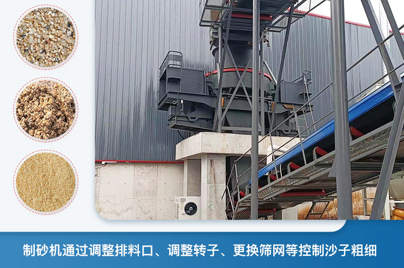 制砂机怎么调节砂的细度？制砂机哪种型号打出来的沙细？