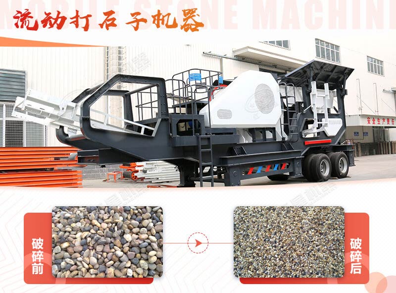鹅卵石能打石子吗？用流动打石子机器妥妥的